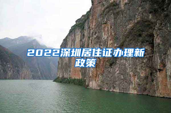 2022深圳居住证办理新政策