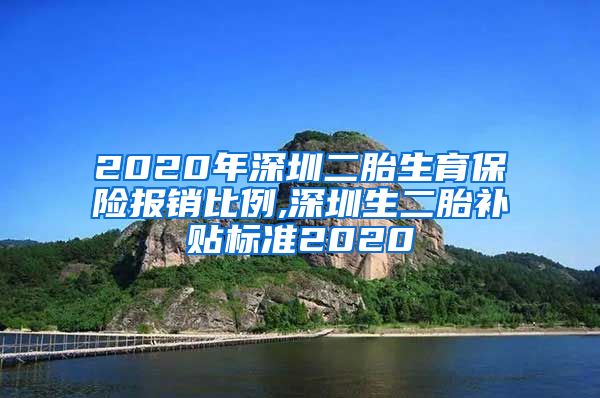 2020年深圳二胎生育保险报销比例,深圳生二胎补贴标准2020