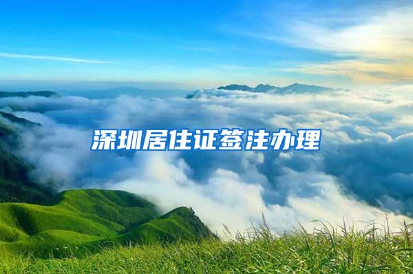 深圳居住证签注办理