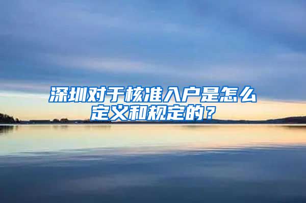 深圳对于核准入户是怎么定义和规定的？