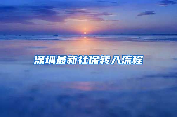 深圳最新社保转入流程