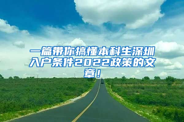 一篇带你搞懂本科生深圳入户条件2022政策的文章！