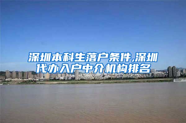 深圳本科生落户条件,深圳代办入户中介机构排名