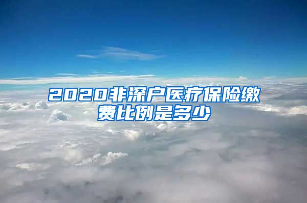 2020非深户医疗保险缴费比例是多少