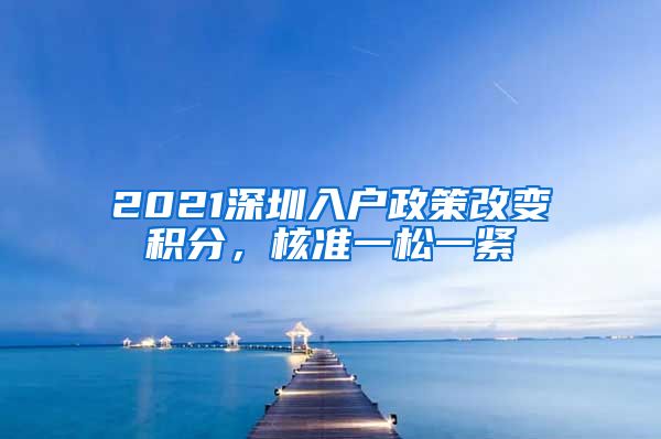 2021深圳入户政策改变积分，核准一松一紧