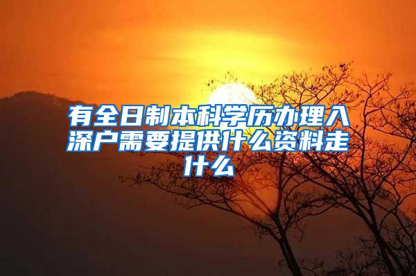 有全日制本科学历办理入深户需要提供什么资料走什么