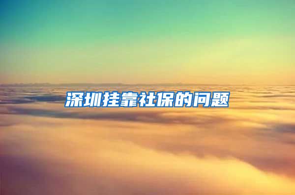 深圳挂靠社保的问题