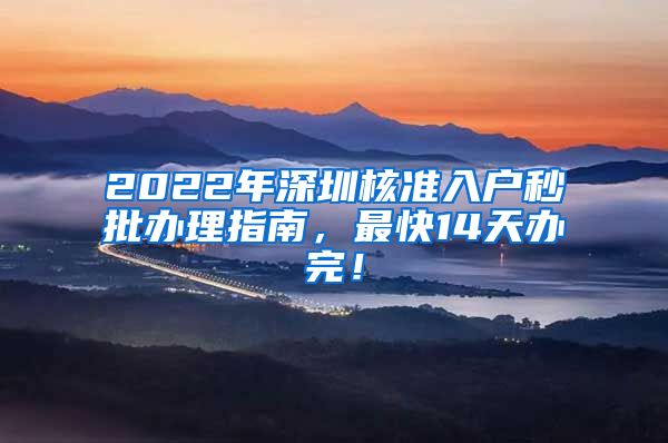 2022年深圳核准入户秒批办理指南，最快14天办完！