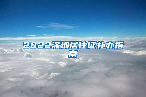 2022深圳居住证补办指南