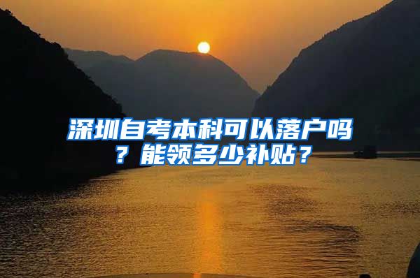 深圳自考本科可以落户吗？能领多少补贴？