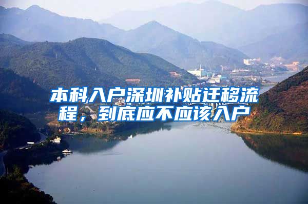 本科入户深圳补贴迁移流程，到底应不应该入户