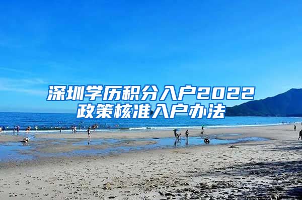 深圳学历积分入户2022政策核准入户办法