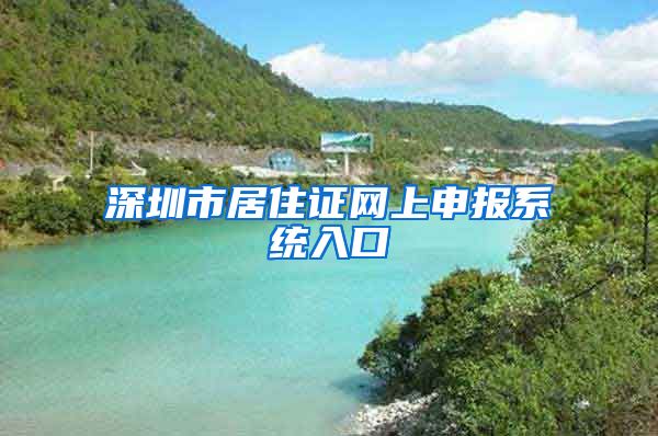 深圳市居住证网上申报系统入口