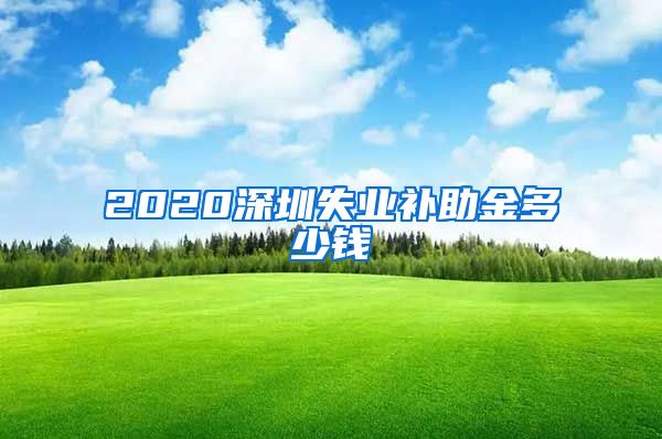 2020深圳失业补助金多少钱