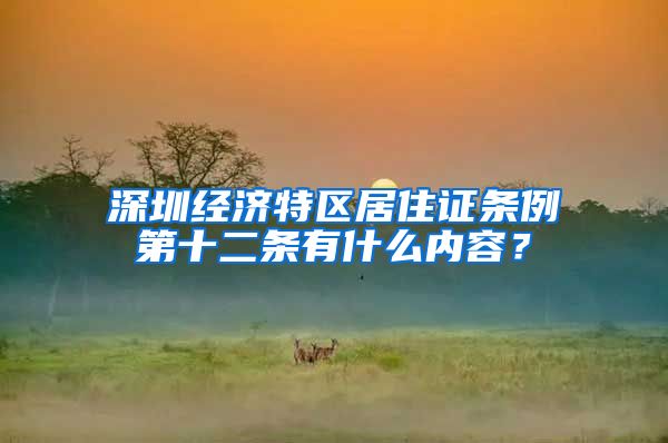 深圳经济特区居住证条例第十二条有什么内容？