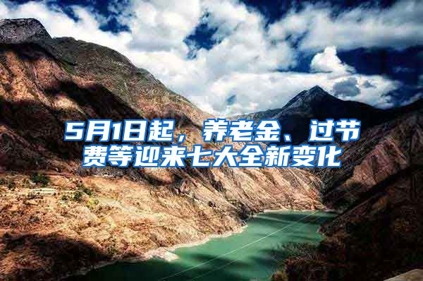 5月1日起，养老金、过节费等迎来七大全新变化