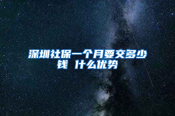 深圳社保一个月要交多少钱 什么优势