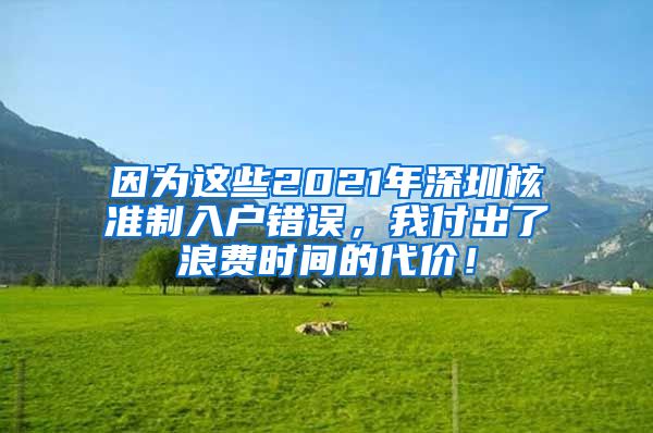 因为这些2021年深圳核准制入户错误，我付出了浪费时间的代价！