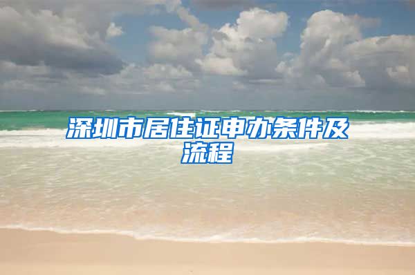 深圳市居住证申办条件及流程