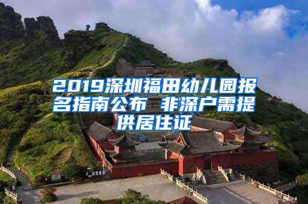 2019深圳福田幼儿园报名指南公布 非深户需提供居住证