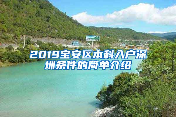 2019宝安区本科入户深圳条件的简单介绍