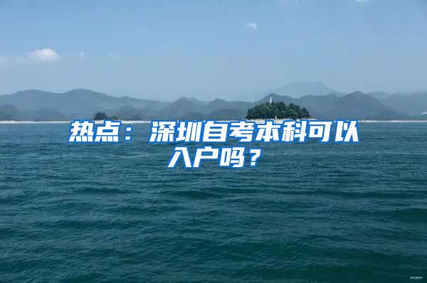 热点：深圳自考本科可以入户吗？