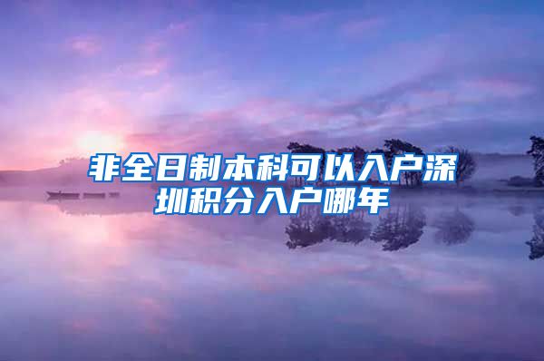 非全日制本科可以入户深圳积分入户哪年