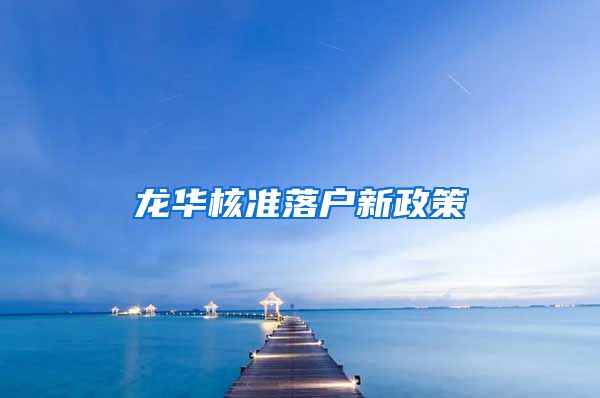 龙华核准落户新政策