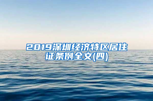 2019深圳经济特区居住证条例全文(四)