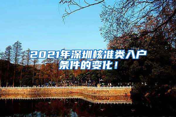 2021年深圳核准类入户条件的变化！