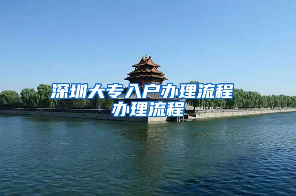 深圳大专入户办理流程 办理流程