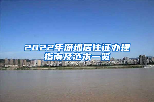 2022年深圳居住证办理指南及范本一览