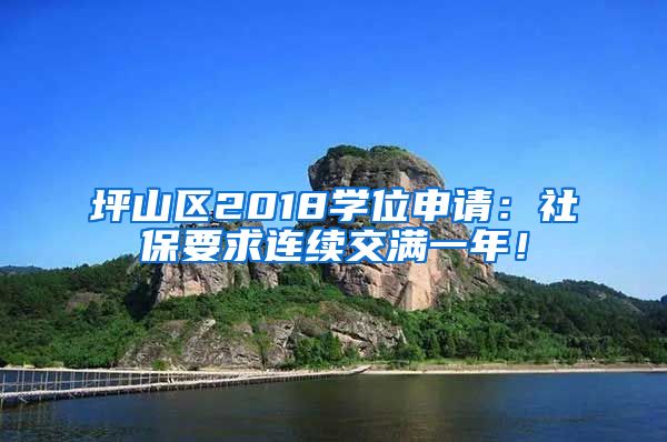 坪山区2018学位申请：社保要求连续交满一年！