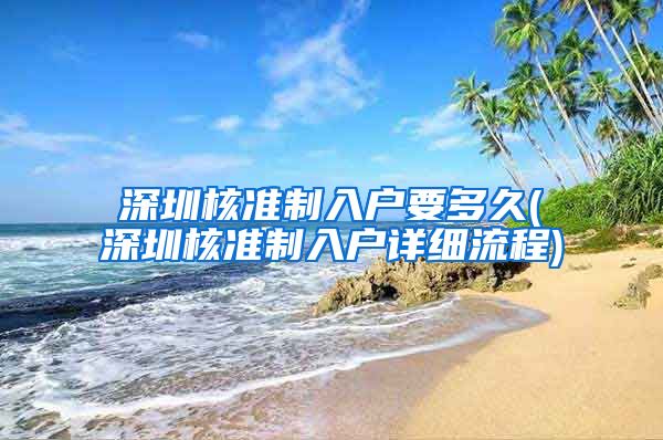 深圳核准制入户要多久(深圳核准制入户详细流程)