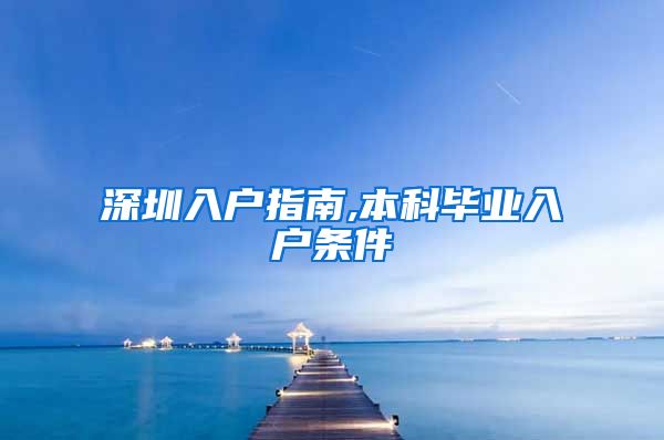 深圳入户指南,本科毕业入户条件