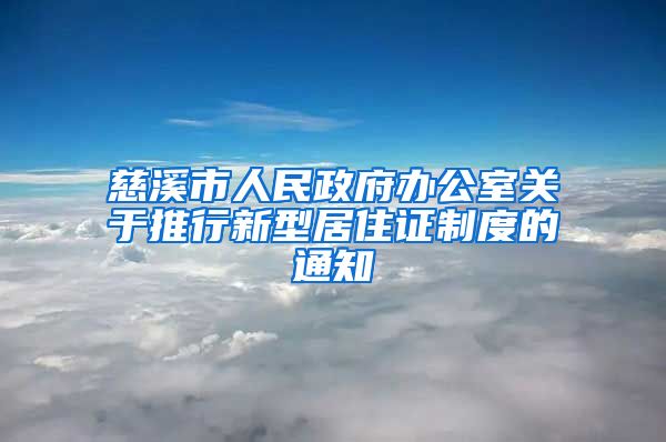 慈溪市人民政府办公室关于推行新型居住证制度的通知