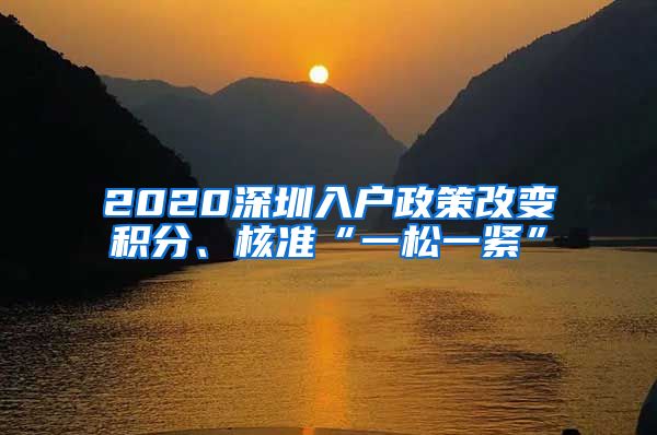 2020深圳入户政策改变积分、核准“一松一紧”