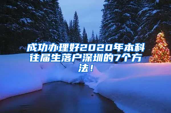 成功办理好2020年本科往届生落户深圳的7个方法！