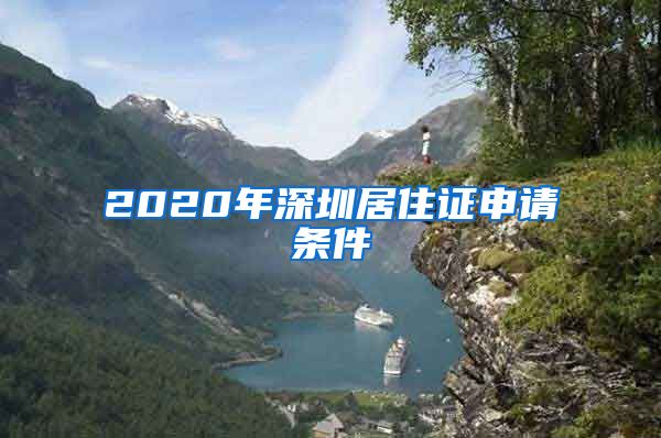 2020年深圳居住证申请条件