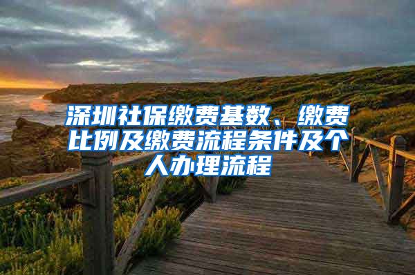 深圳社保缴费基数、缴费比例及缴费流程条件及个人办理流程