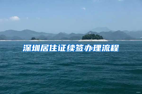 深圳居住证续签办理流程