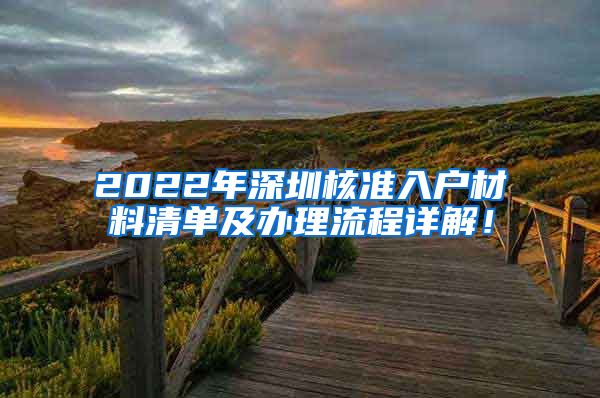 2022年深圳核准入户材料清单及办理流程详解！