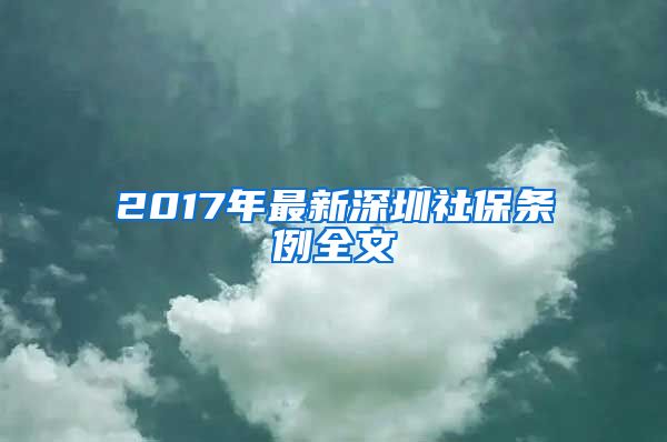 2017年最新深圳社保条例全文