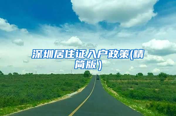 深圳居住证入户政策(精简版）