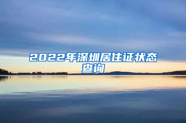 2022年深圳居住证状态查询