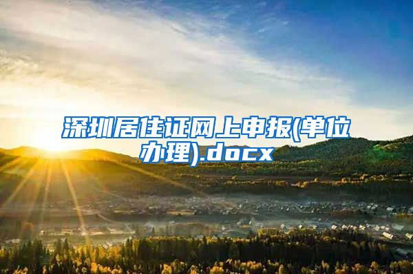 深圳居住证网上申报(单位办理).docx