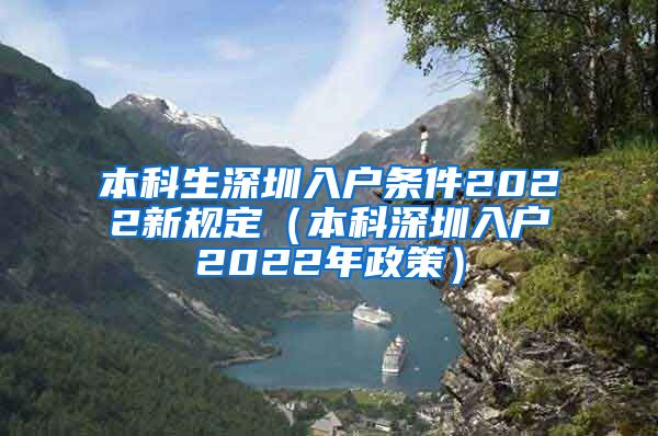 本科生深圳入户条件2022新规定（本科深圳入户2022年政策）