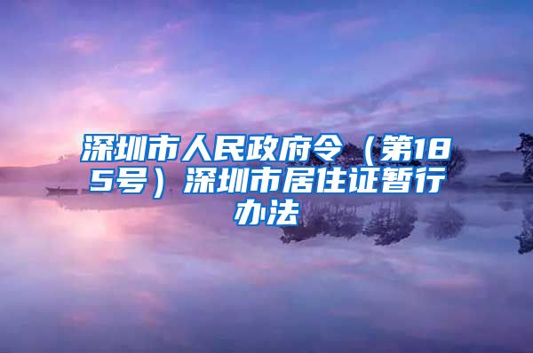 深圳市人民政府令（第185号）深圳市居住证暂行办法