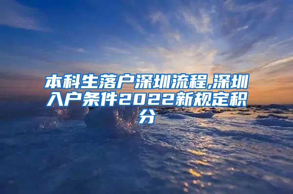 本科生落户深圳流程,深圳入户条件2022新规定积分