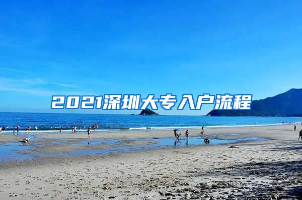 2021深圳大专入户流程